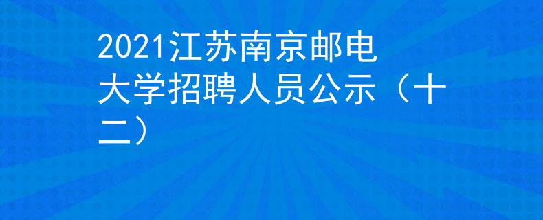 2021江苏南京邮电大学招聘人员公示（十二）