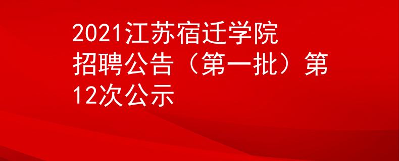 2021江苏宿迁学院招聘公告（第一批）第12次公示