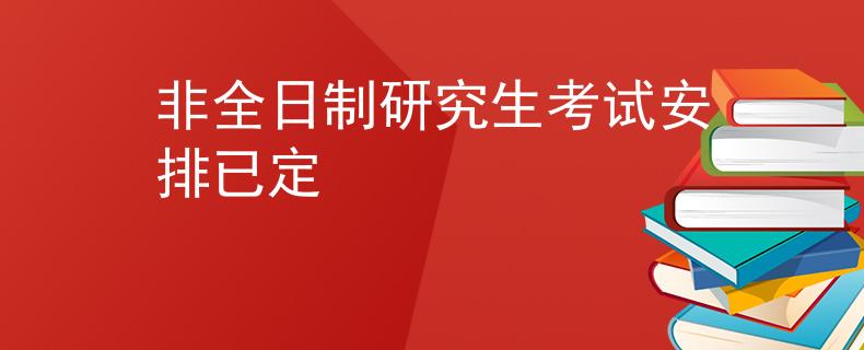 非全日制研究生考试安排已定