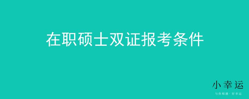 在职硕士双证报考条件