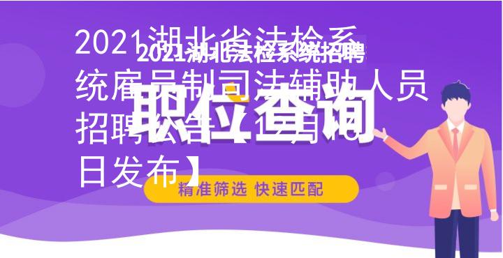2021湖北省法检系统雇员制司法辅助人员招聘公告【12月16日发布】图1