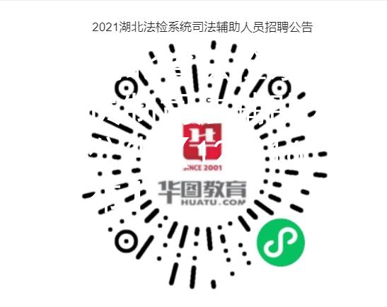 2021湖北省法检系统雇员制司法辅助人员招聘公告【12月16日发布】图3