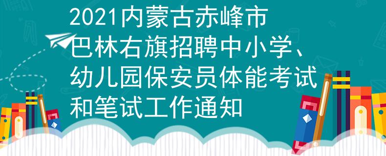 2021内蒙古赤峰市巴林右旗招聘中小学、幼儿园保安员体能考试和笔试工作通知