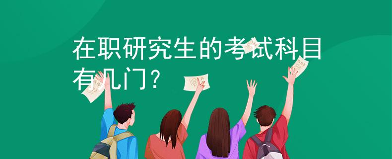 在职研究生的考试科目有几门？