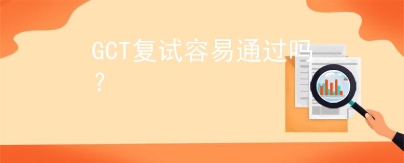 GCT复试容易通过吗？