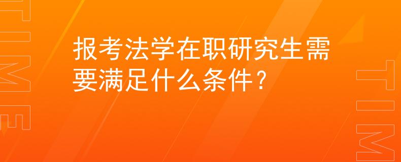 报考法学在职研究生需要满足什么条件？