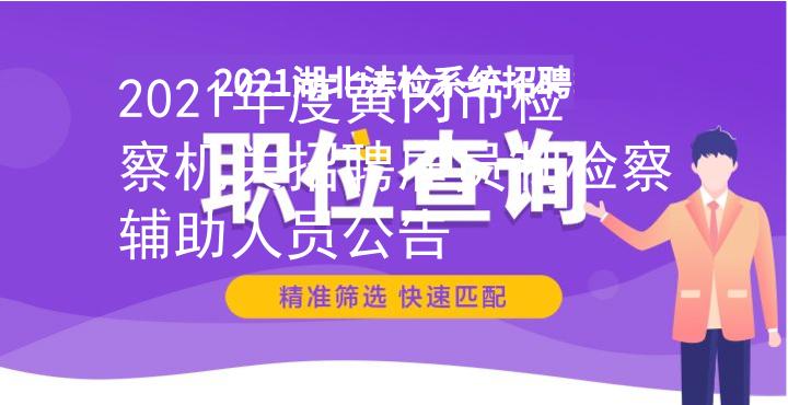 2021年度黄冈市检察机关招聘雇员制检察辅助人员公告