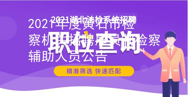 2021年度黄石市检察机关招聘雇员制检察辅助人员公告