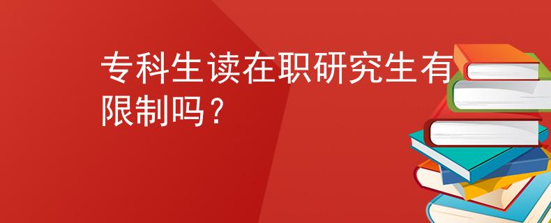 专科生读在职研究生有限制吗？