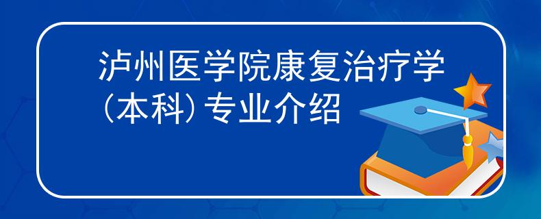 泸州医学院康复治疗学(本科)专业介绍