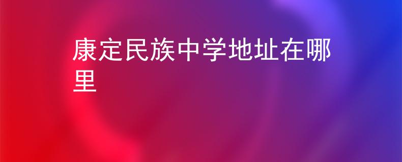 康定民族中学地址在哪里