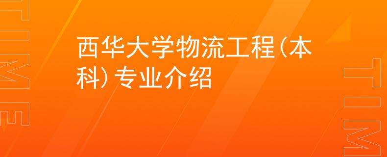 西华大学物流工程(本科)专业介绍