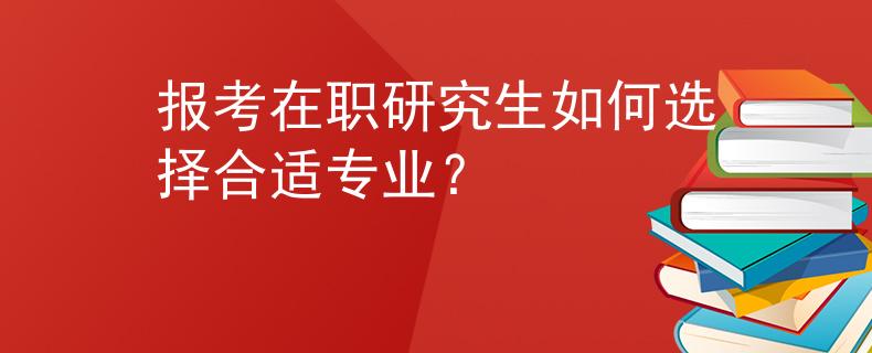 报考在职研究生如何选择合适专业？