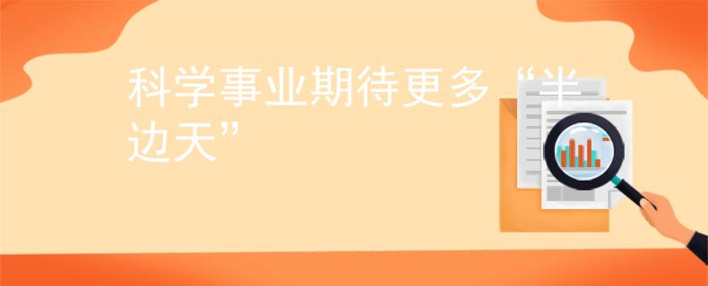 科学事业期待更多“半边天”