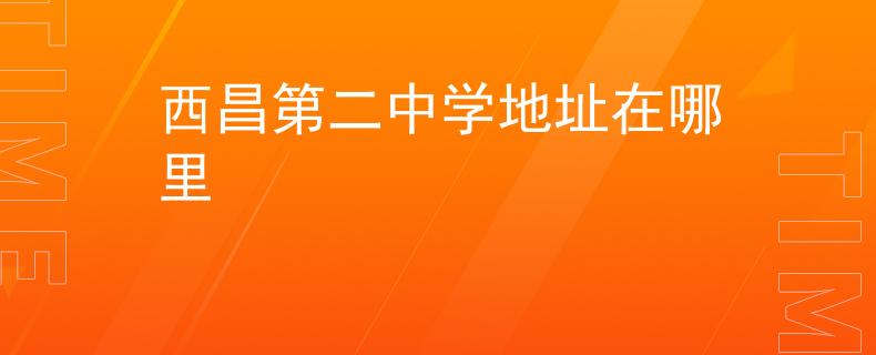 西昌第二中学地址在哪里