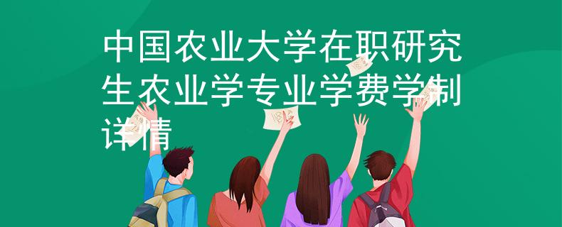 中国农业大学在职研究生农业学专业学费学制详情