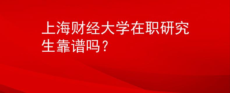 上海财经大学在职研究生靠谱吗？