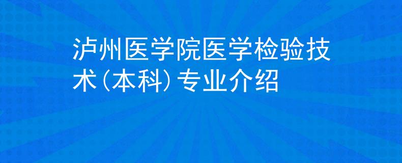 泸州医学院医学检验技术(本科)专业介绍