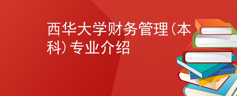 西华大学财务管理(本科)专业介绍