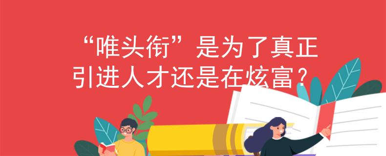 “唯头衔”是为了真正引进人才还是在炫富？