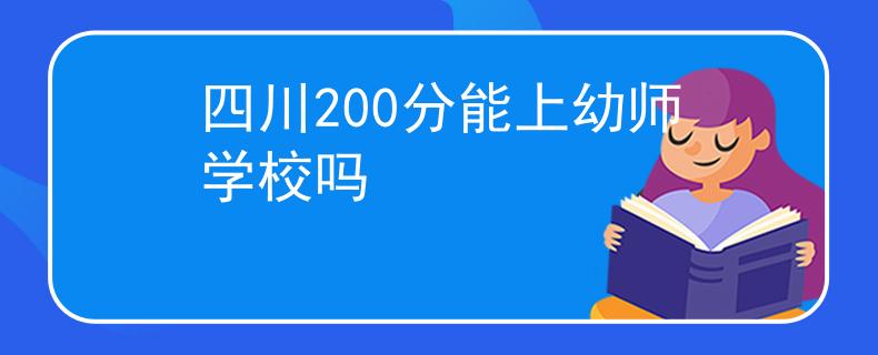 四川200分能上幼师学校吗