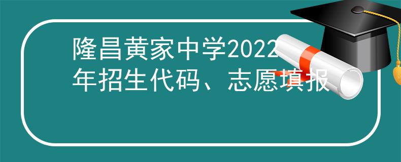 隆昌黄家中学2022年招生代码、志愿填报