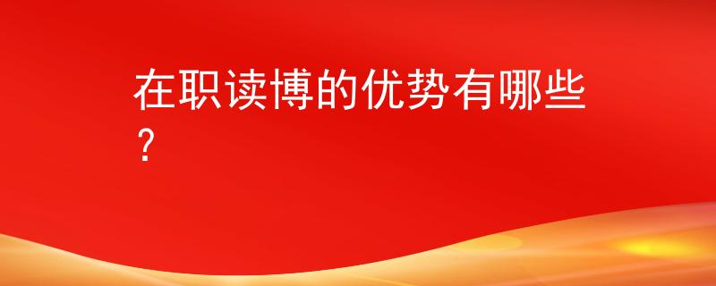 在职读博的优势有哪些？