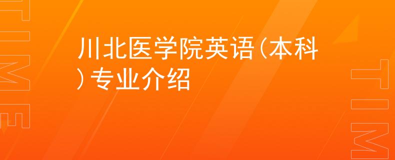 川北医学院英语(本科)专业介绍