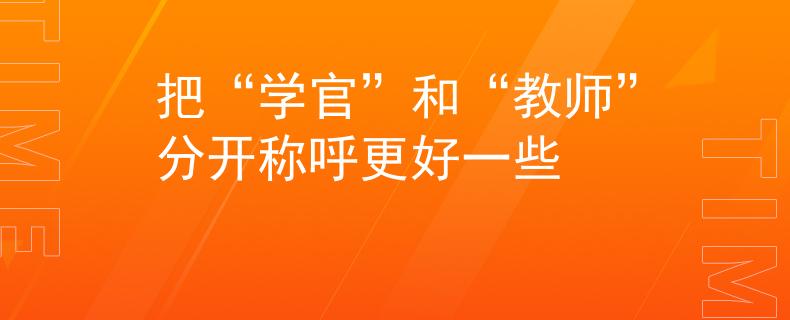 把“学官”和“教师”分开称呼更好一些