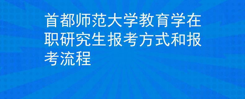 首都师范大学教育学在职研究生报考方式和报考流程