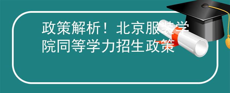 政策解析！北京服装学院同等学力招生政策