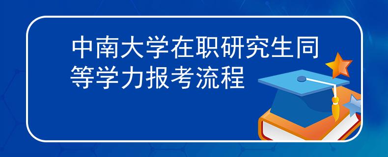 中南大学在职研究生同等学力报考流程