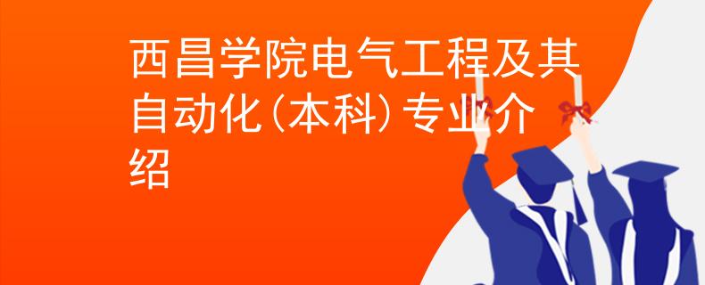 西昌学院电气工程及其自动化(本科)专业介绍