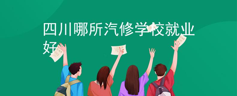 四川哪所汽修学校就业好