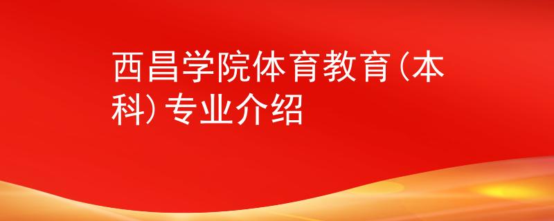 西昌学院体育教育(本科)专业介绍
