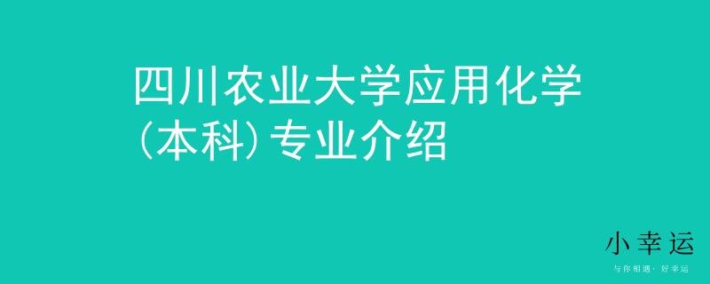 四川农业大学应用化学(本科)专业介绍