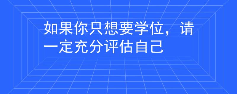 如果你只想要学位，请一定充分评估自己