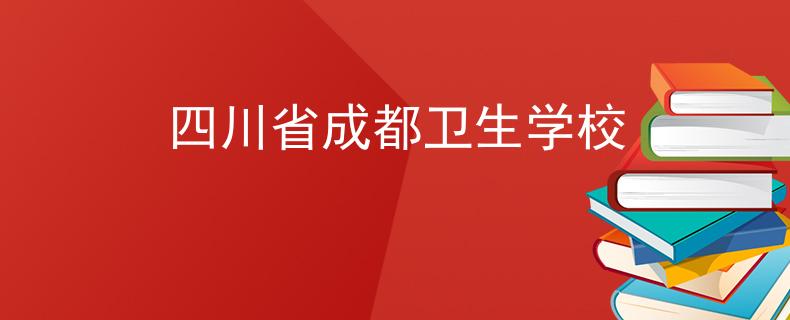 四川省成都卫生学校