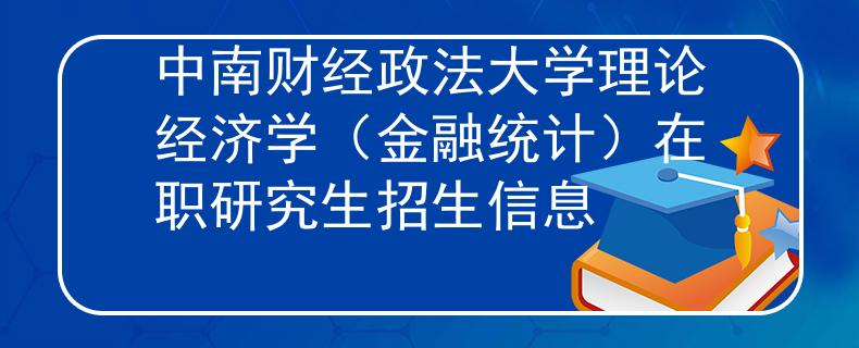 中南财经政法大学理论经济学（金融统计）在职研究生招生信息