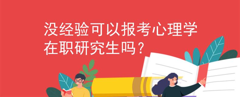 没经验可以报考心理学在职研究生吗？