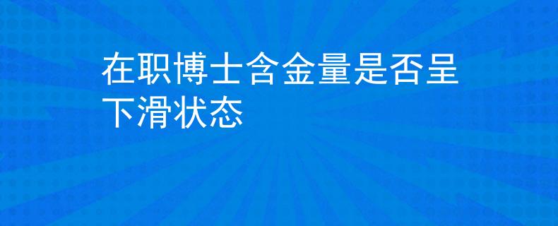在职博士含金量是否呈下滑状态