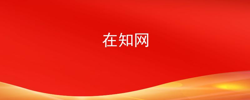 在知网