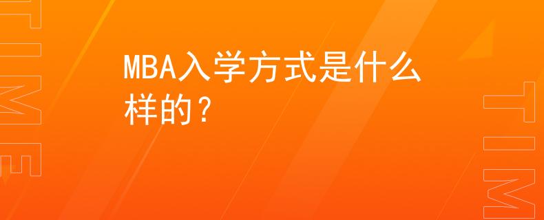 MBA入学方式是什么样的？