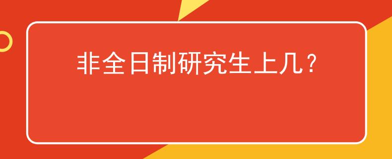 非全日制研究生上几？
