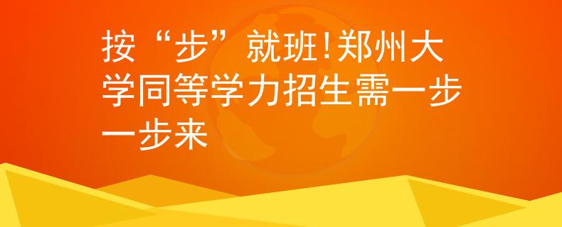 按“步”就班!郑州大学同等学力招生需一步一步来