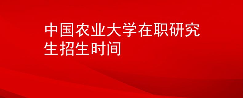中国农业大学在职研究生招生时间
