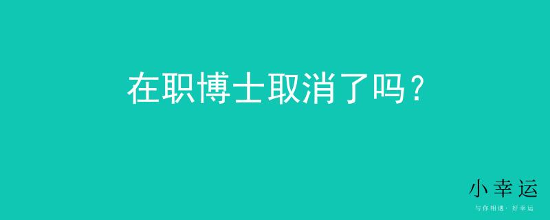 在职博士取消了吗？