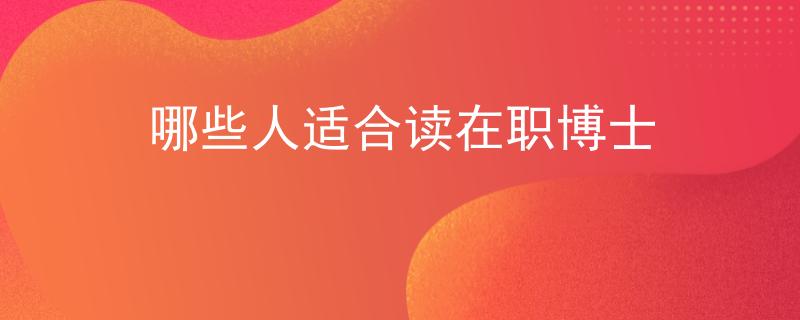 哪些人适合读在职博士