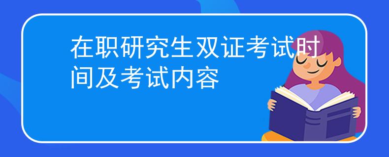 在职研究生双证考试时间及考试内容