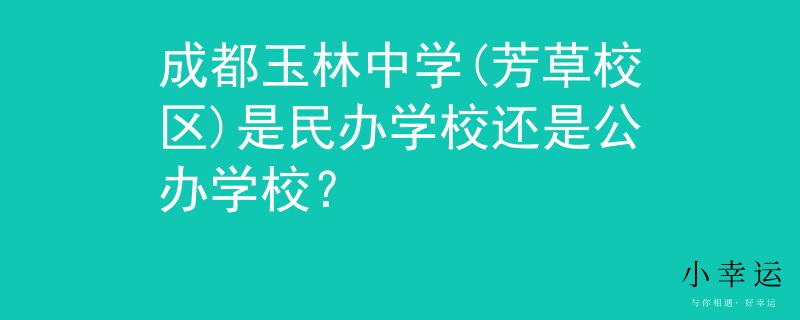 成都玉林中学(芳草校区)是民办学校还是公办学校？